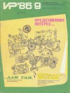 Изобретатель и рационализатор №09/1986 — обложка книги.